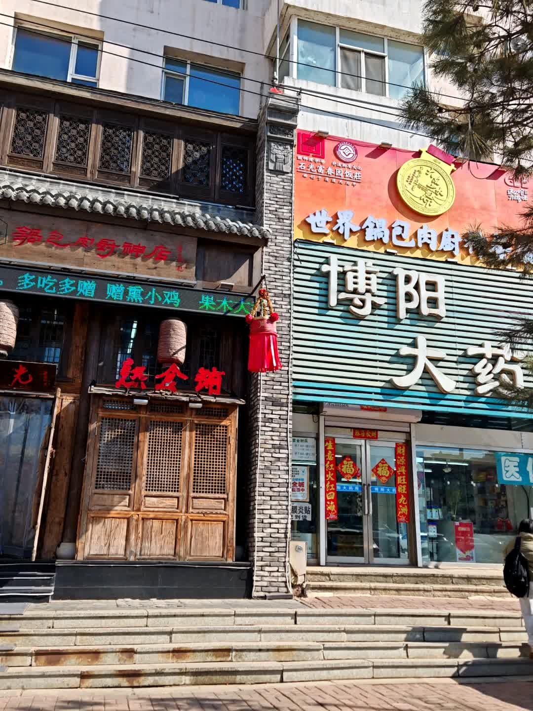 石光锅包肉店