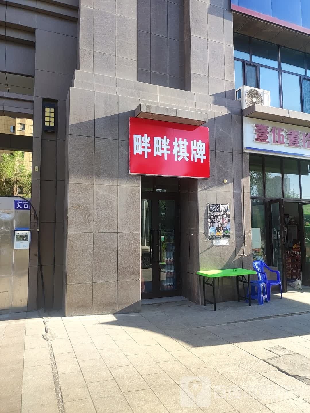 畔畔气派