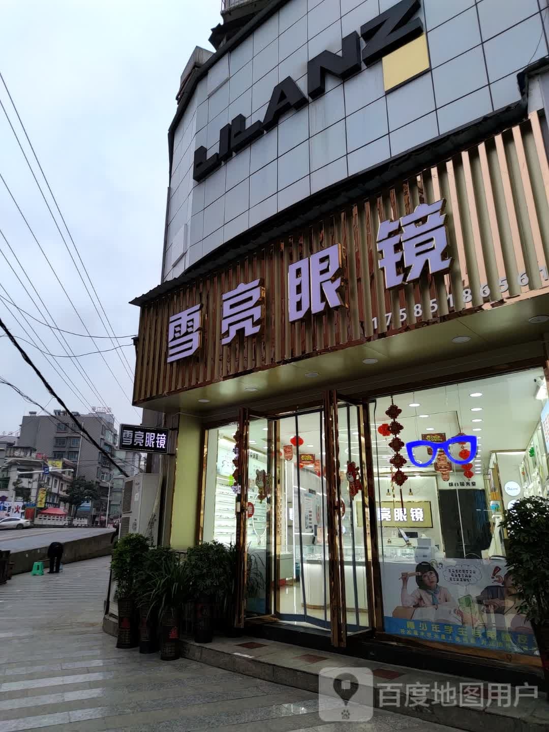 雪亮眼镜(阳光花园店)
