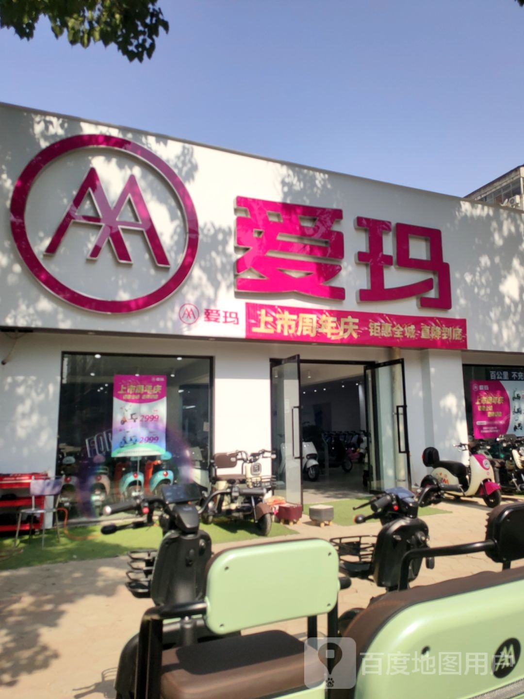 荥阳市爱玛(万山路店)