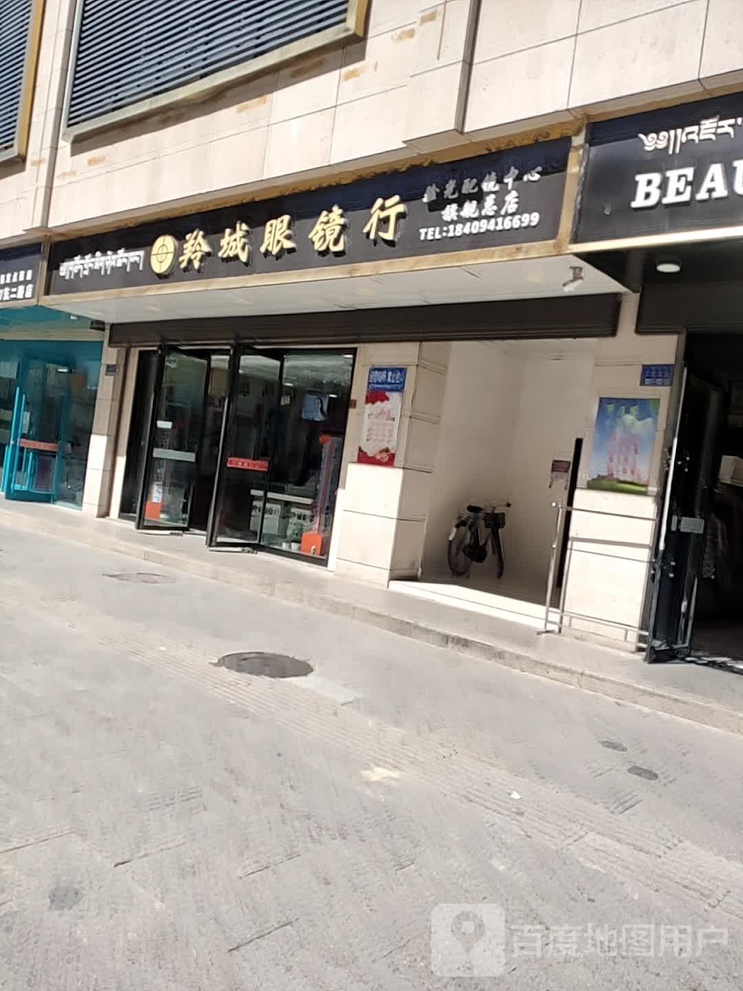 羚城眼镜行(民贸店)