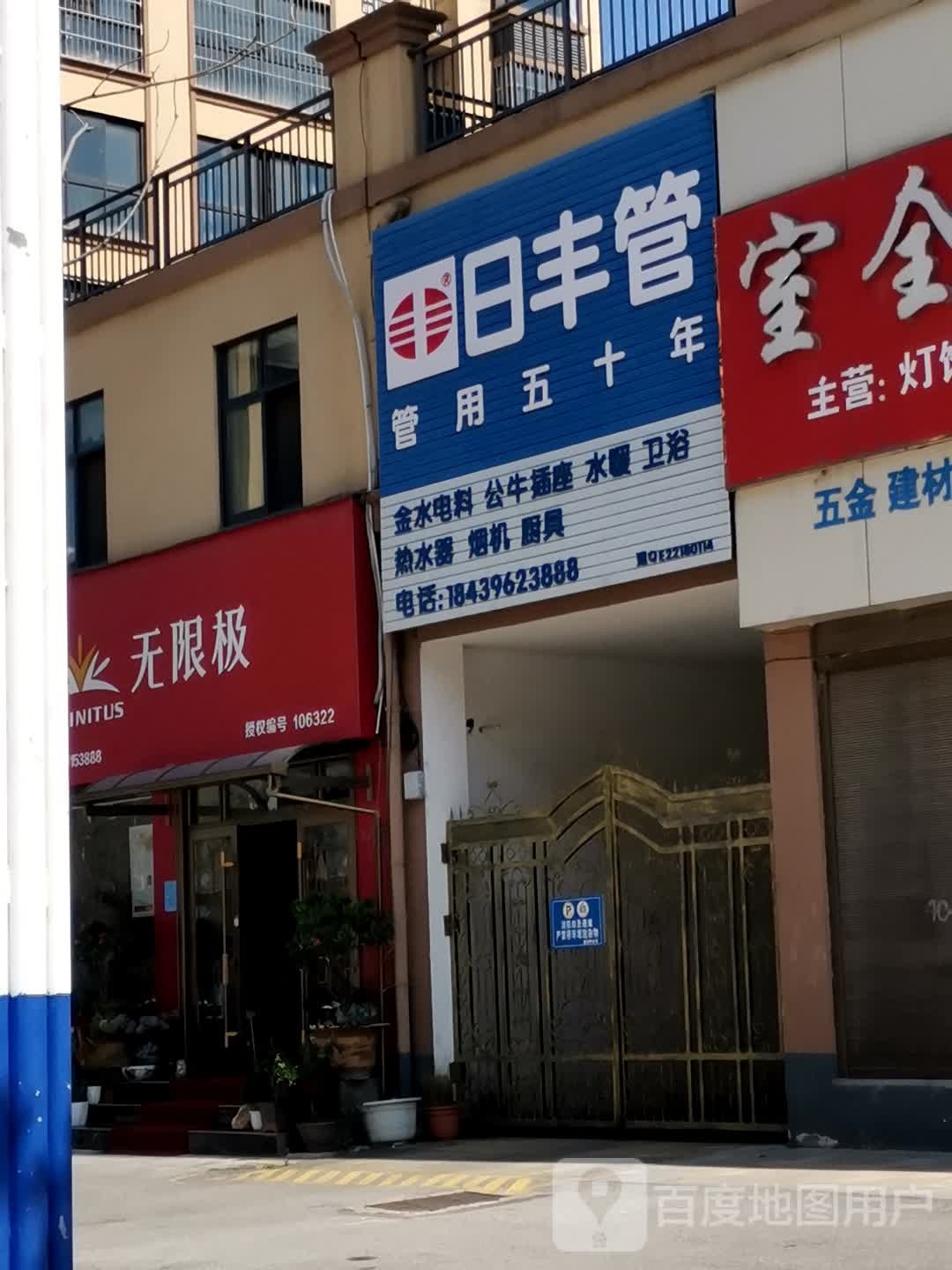 泌阳县无限极(团结路店)