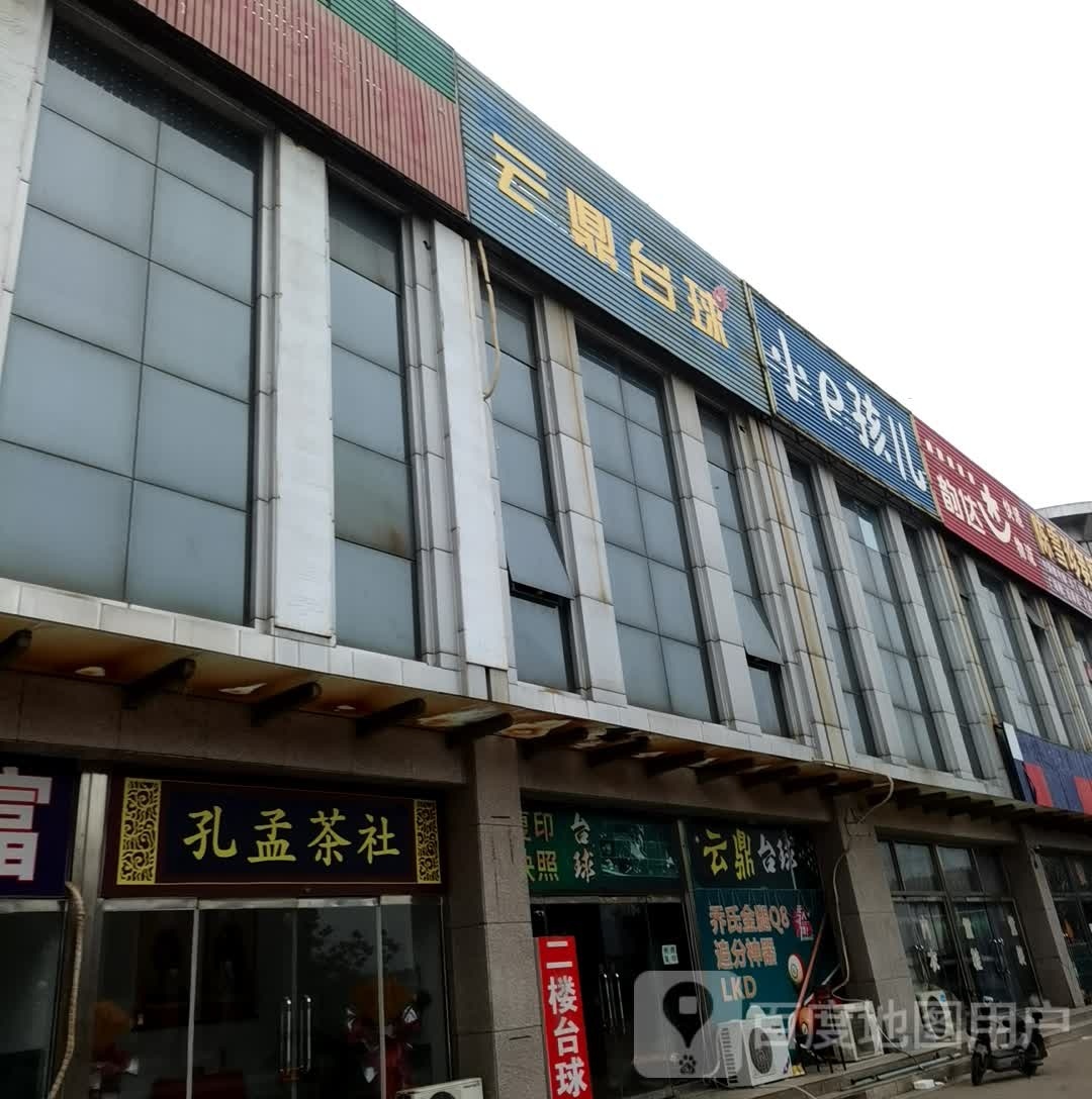 云鼎台球