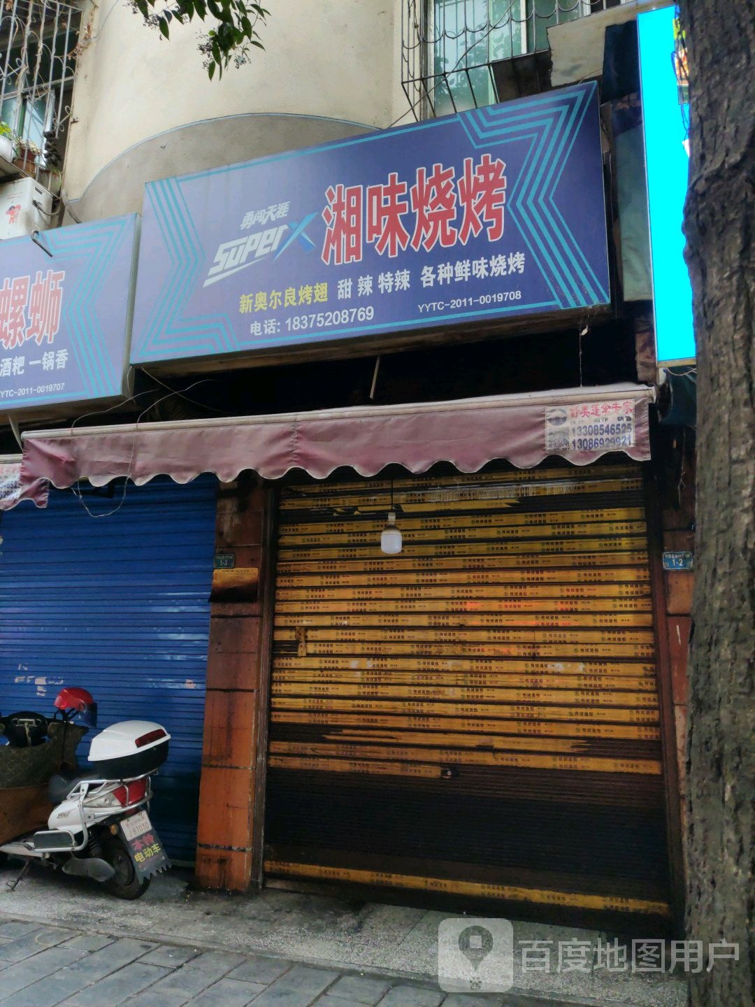 湘味烧烤(平桥北路店)