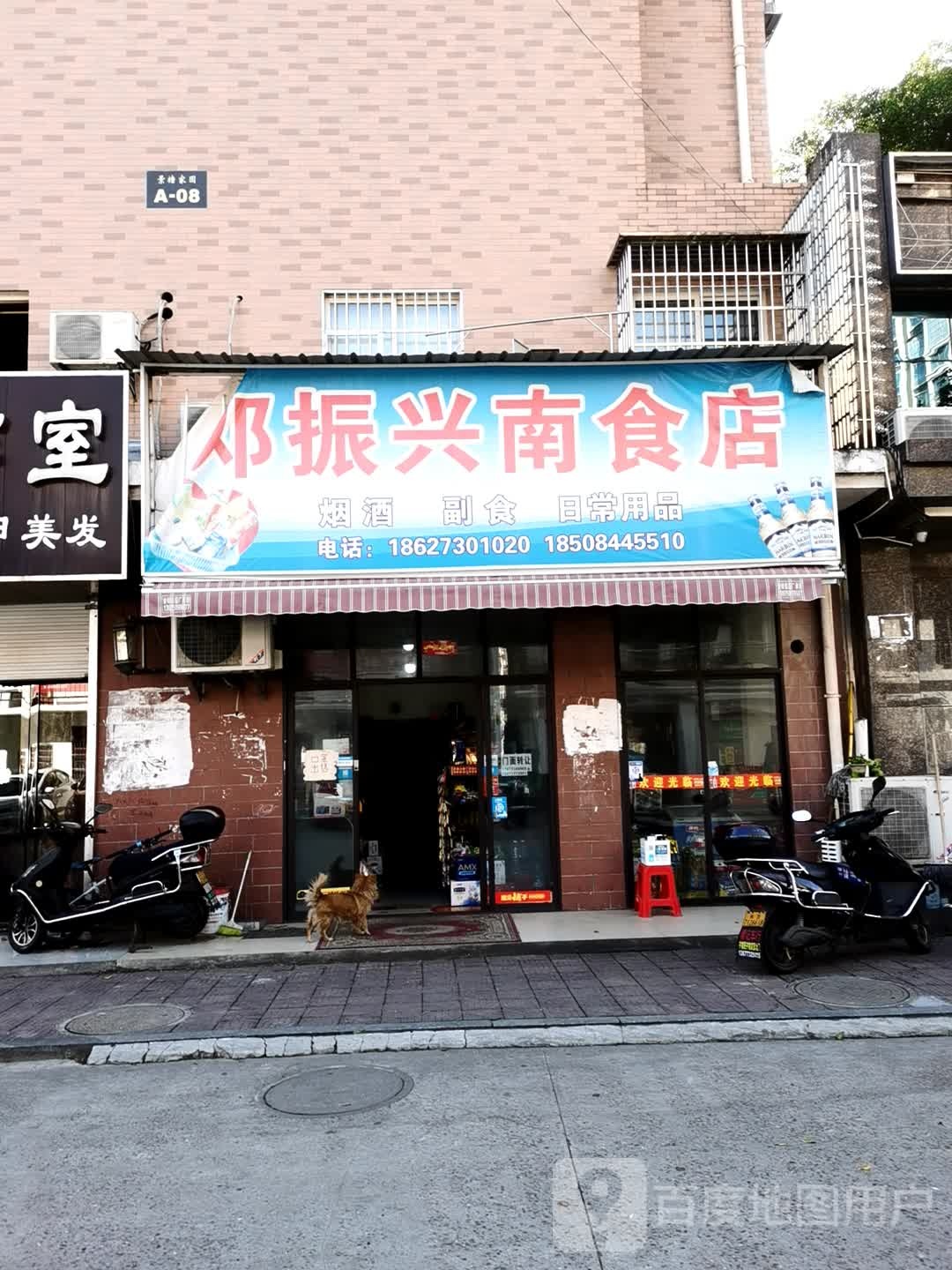 邓振兴南食店