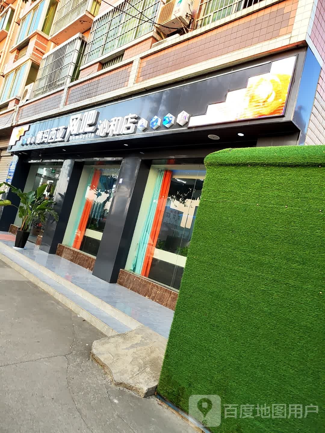 亚玛西畅譬德溥网吧(沁和店)