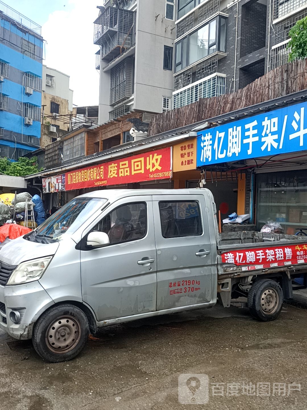 废品回收