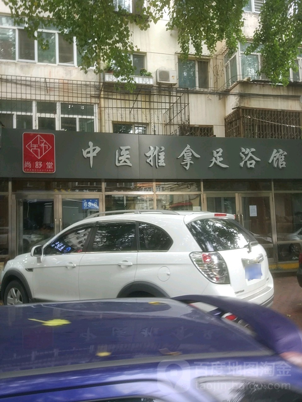 尚舒棠足推拿馆(顺水店)