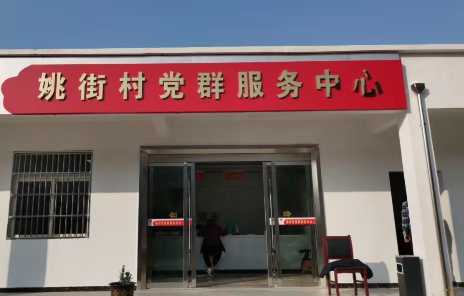 姚街村党群服务中心
