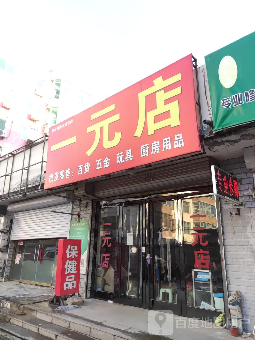 一元店(光荣路店)