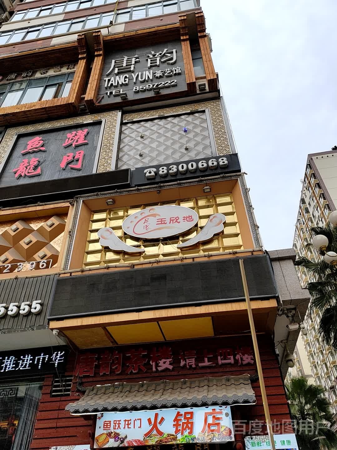 鱼跃龙门火锅店(昌盛佳苑店)