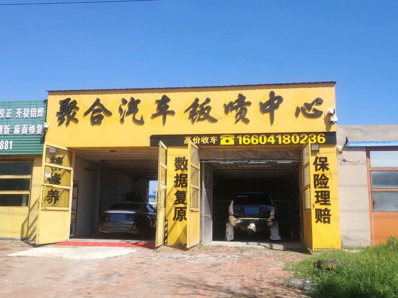 聚合汽车钣喷中心