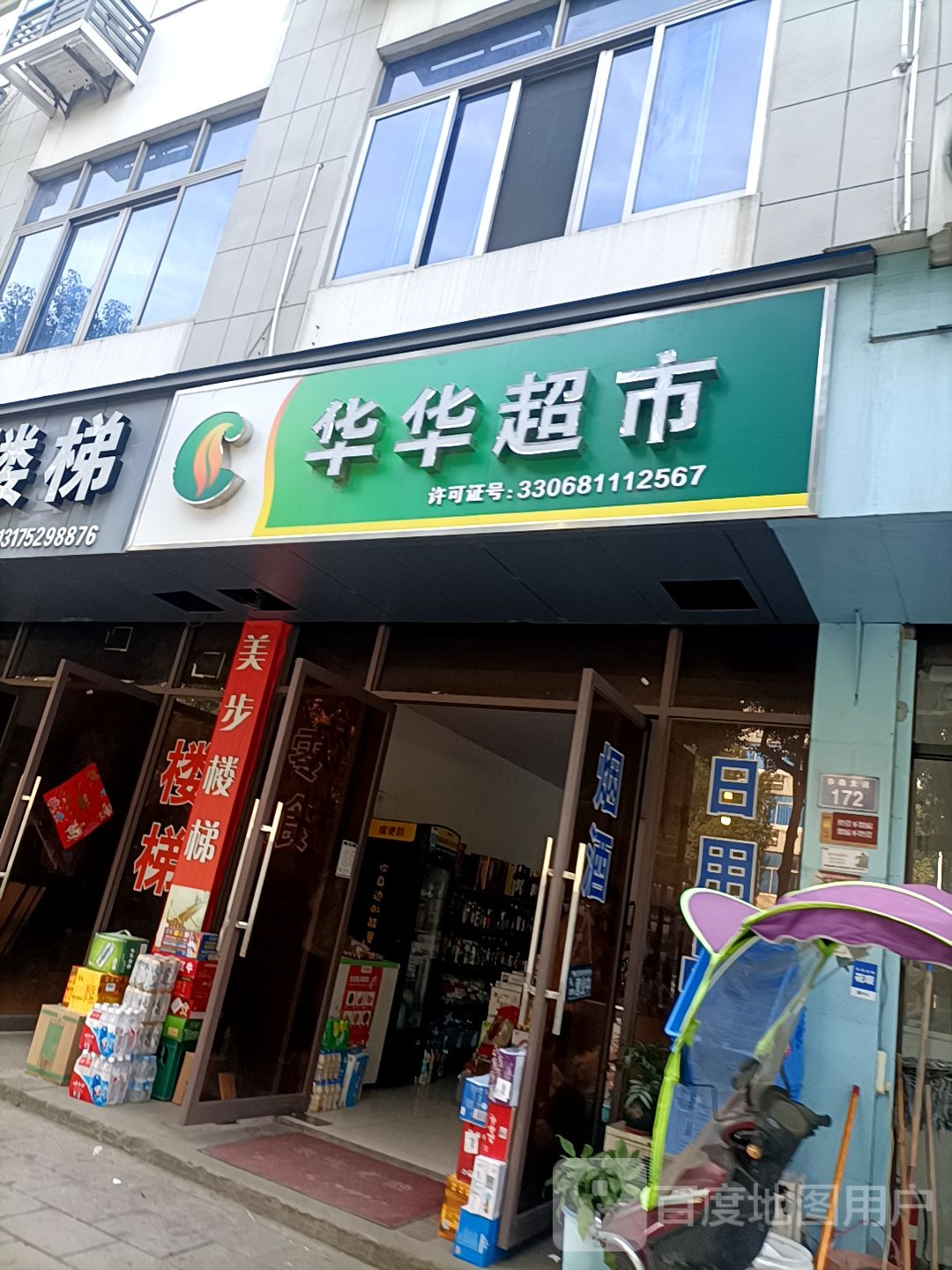 新华华超市(步森大道店)