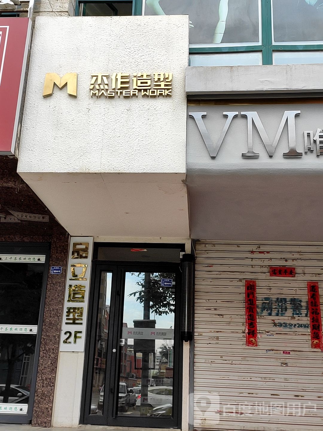 杰座造型(紫玉东方店)