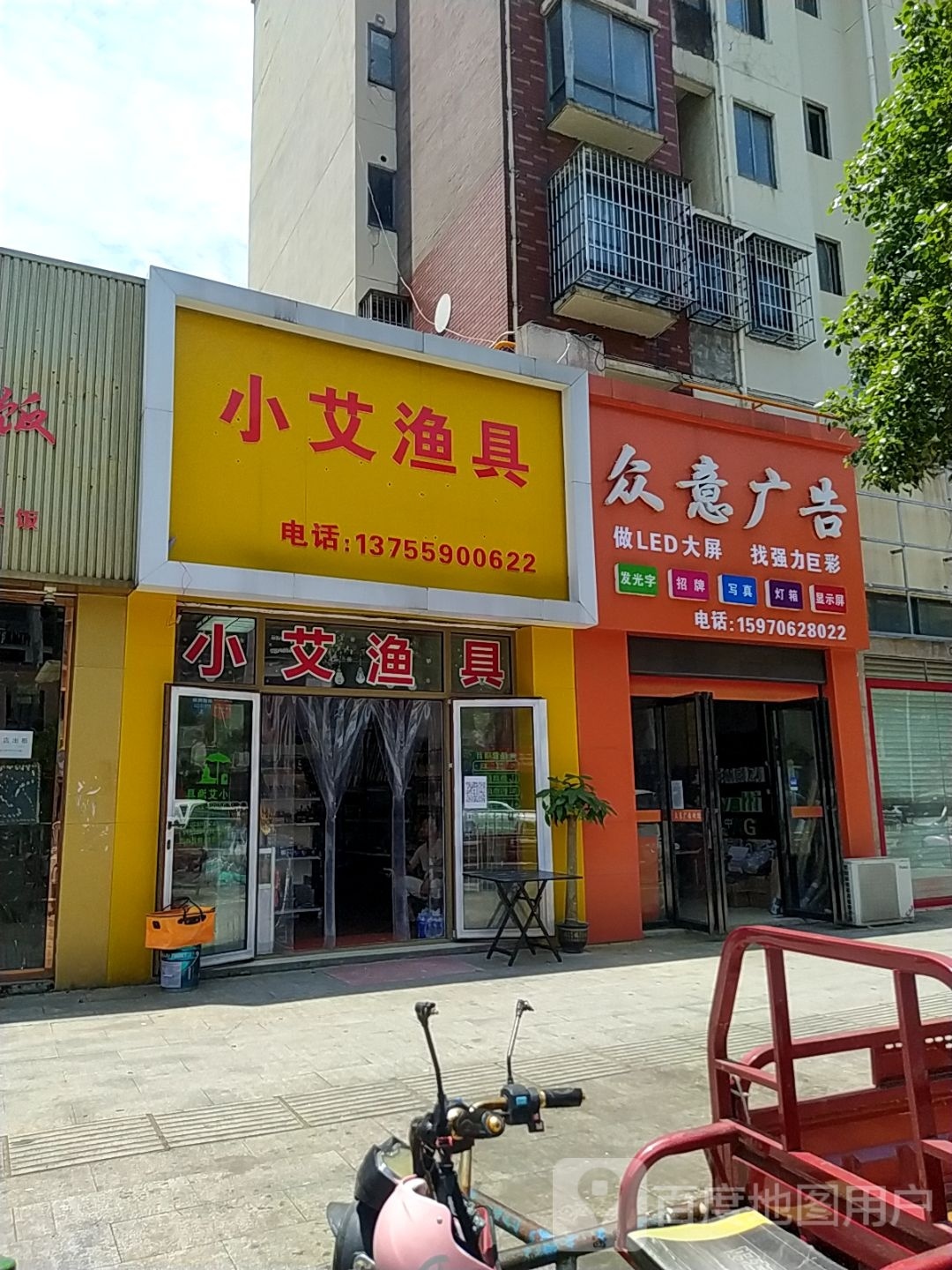 小艾渔具(水岸花都东区店)