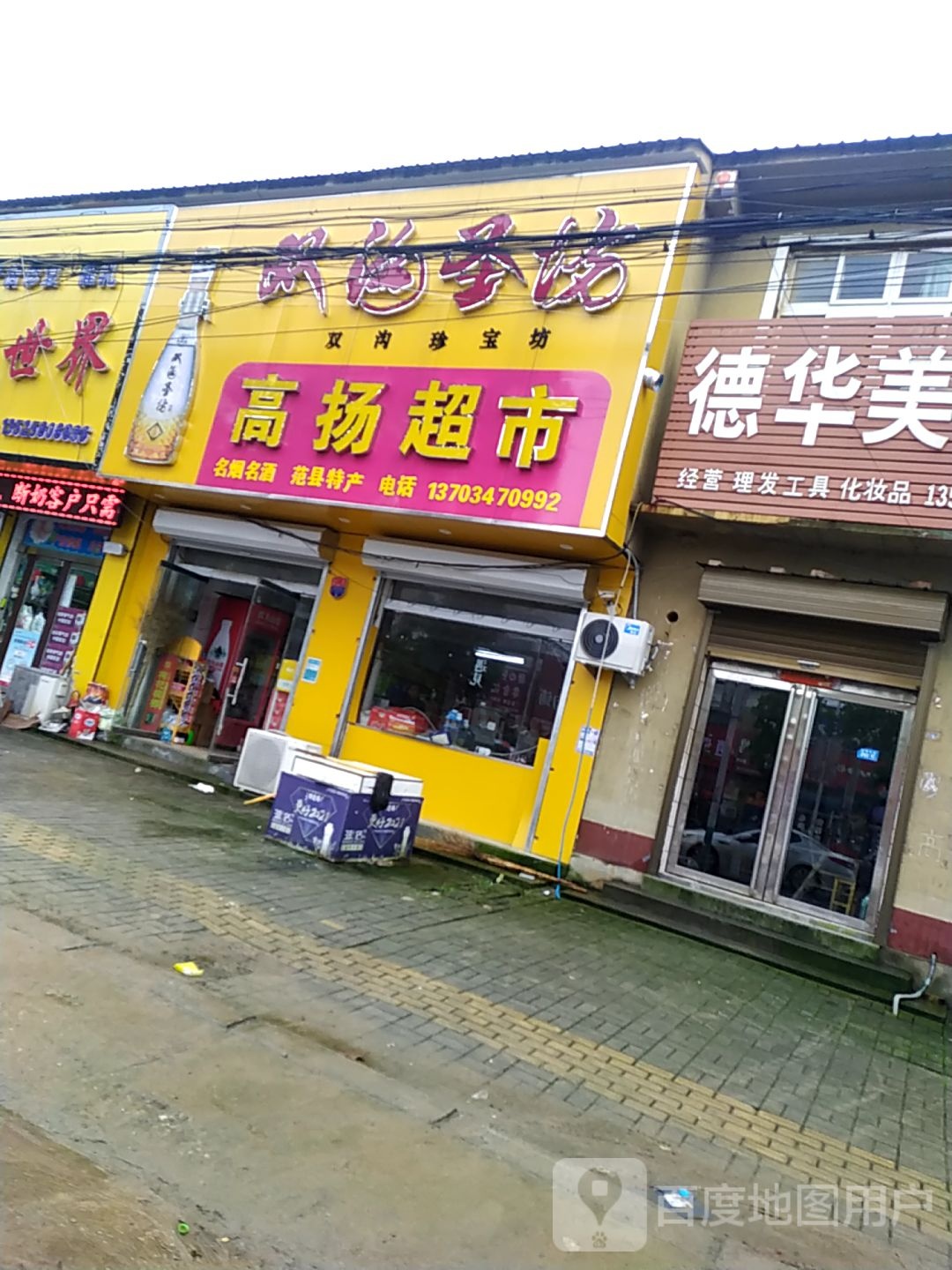 高扬超市(高码头镇店)