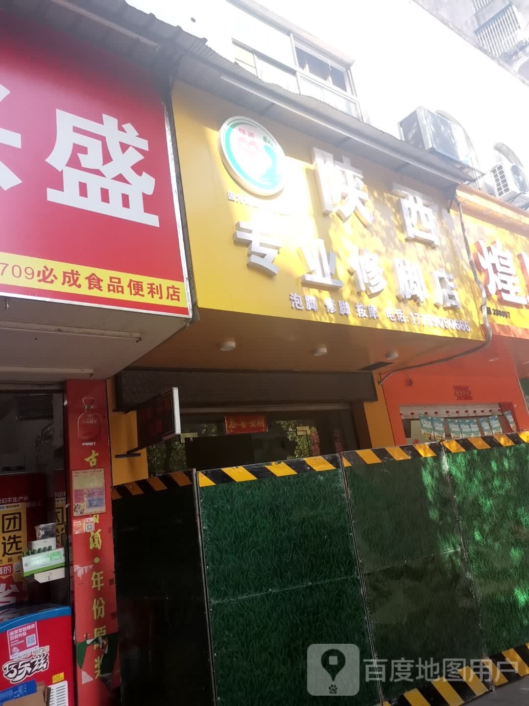 陕西专业脚修店