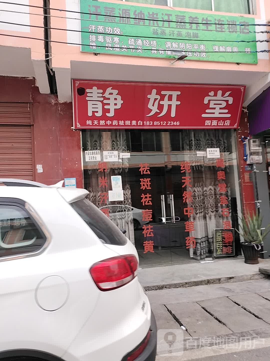 静妍堂纯天然中药祛斑美白会所(四面山店)