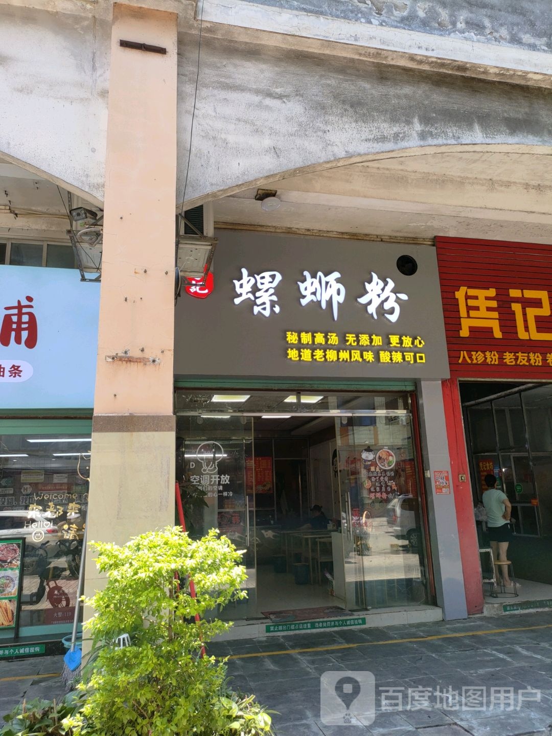螺蛳粉(东盟商业港店)