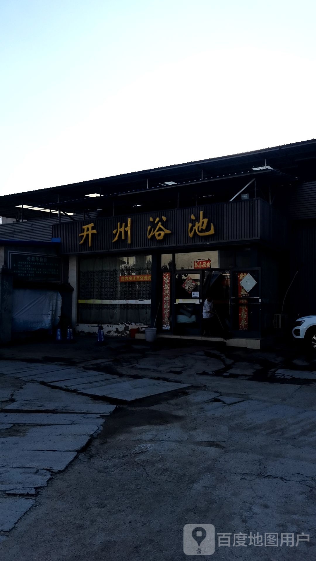 开洲浴池