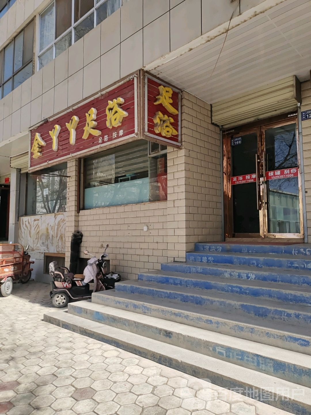 金脚丫足道(前进路店)