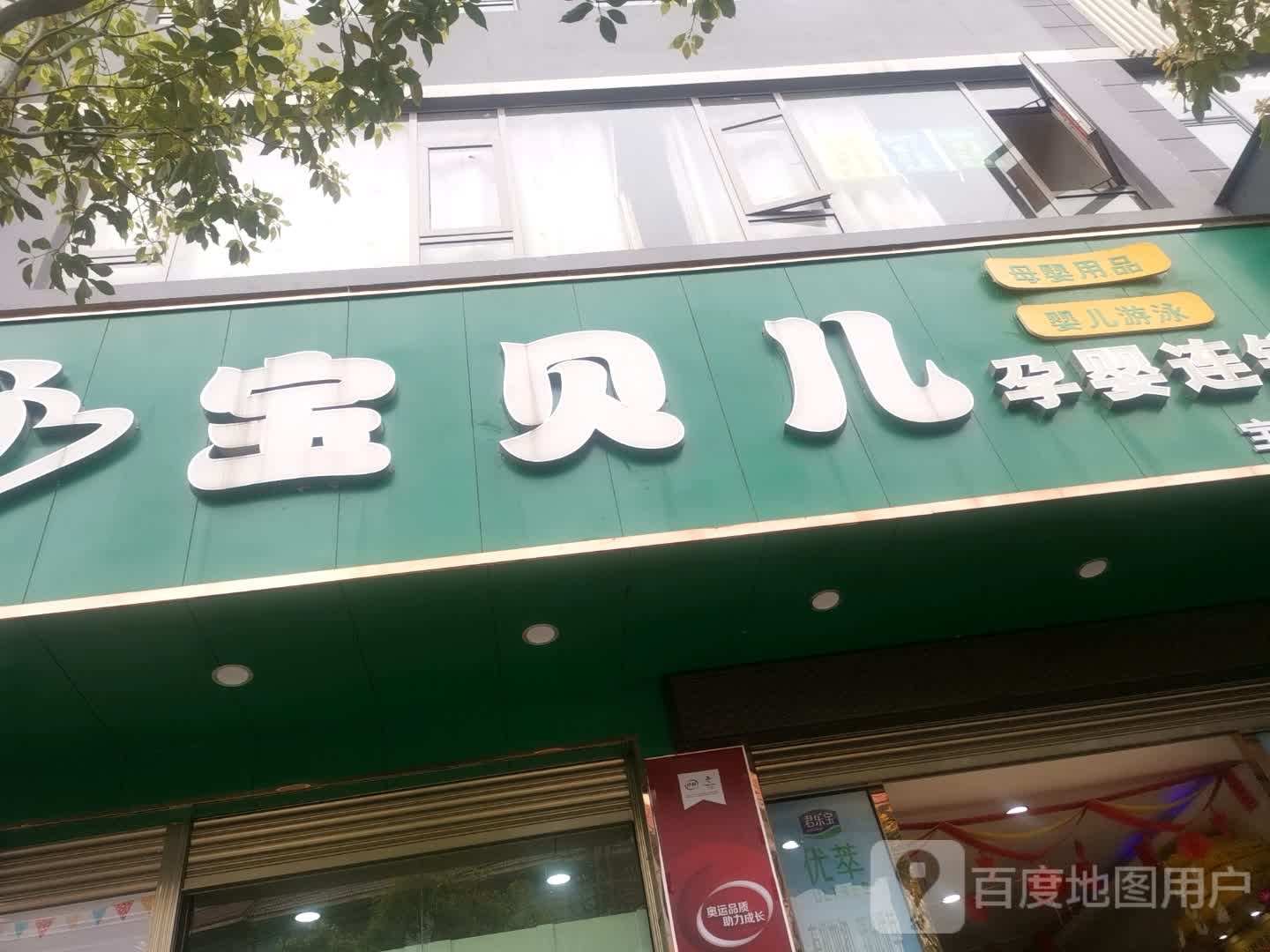 宝贝儿运营连锁宝山店(宝响线店)
