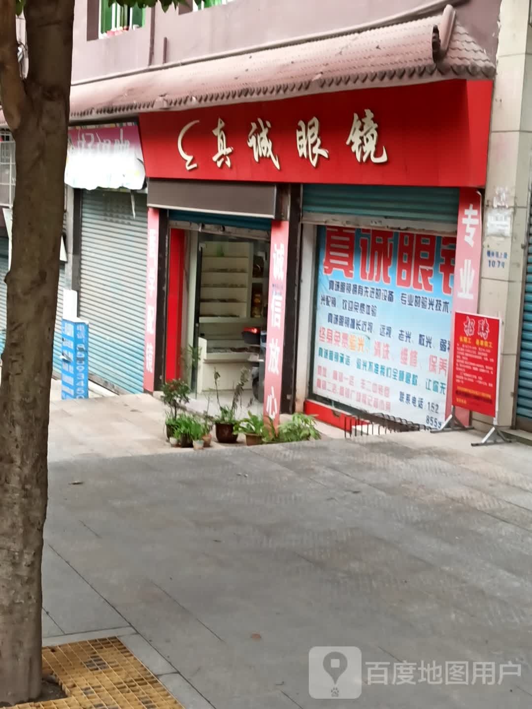 真诚眼镜(高镇二店)