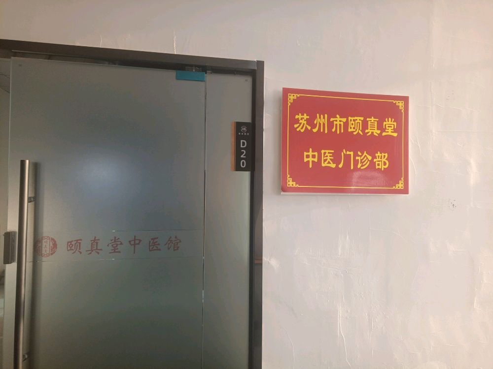 苏州市颐真堂代煎中心