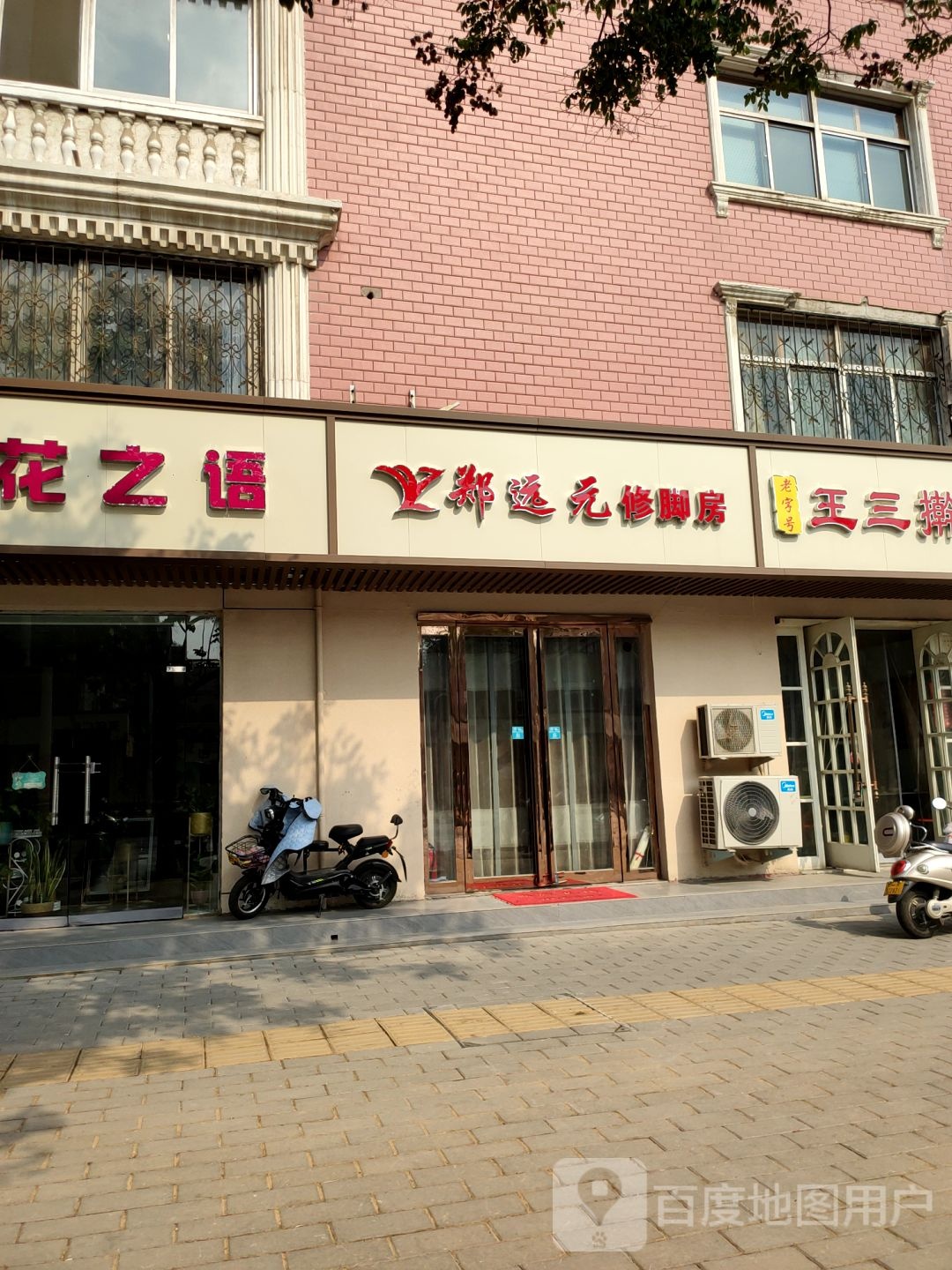 郑远元修脚房(淮阳路店)