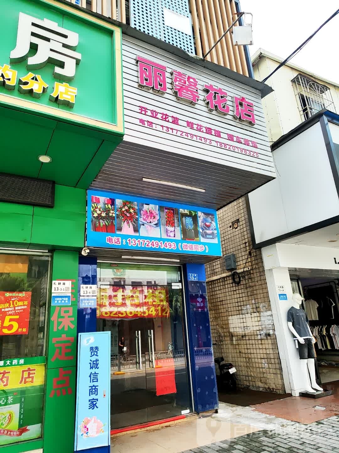 丽馨花艺
