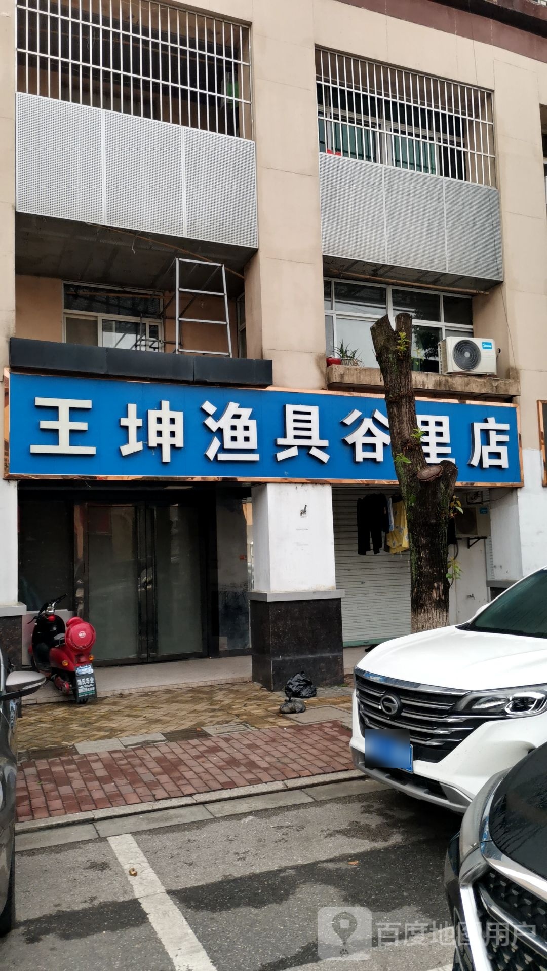 王坤渔具谷里店