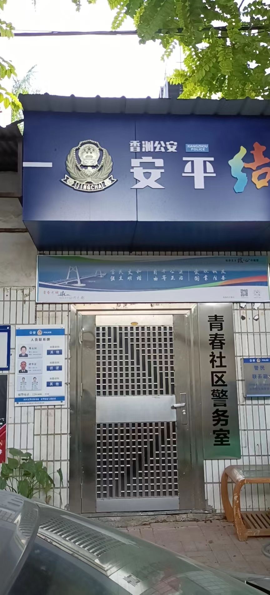 青春社区警务室