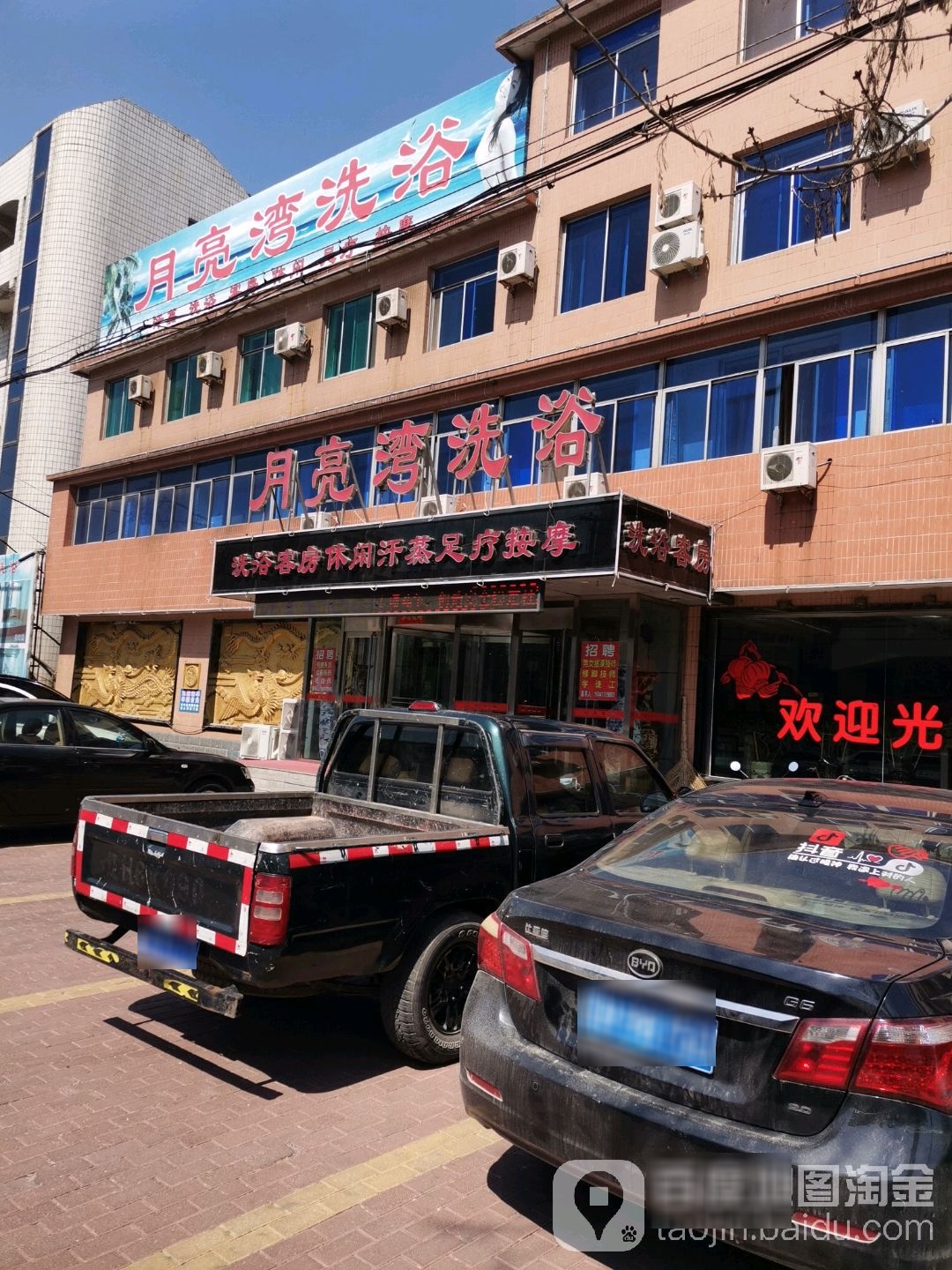 月亮湾洗浴