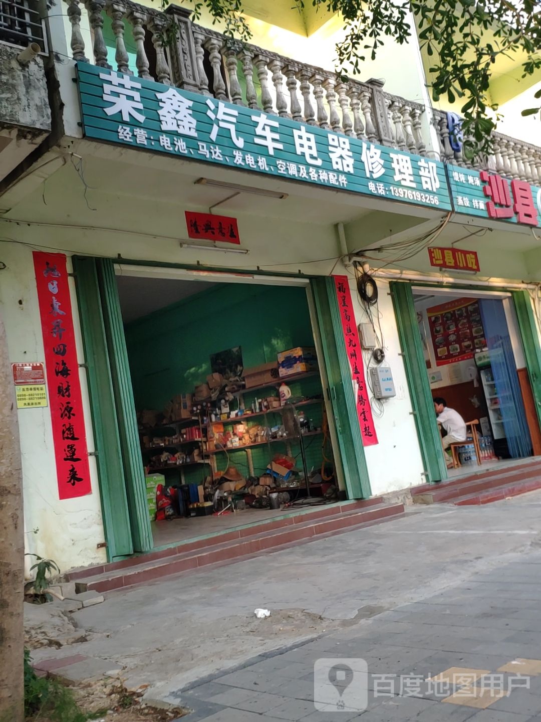 荣鑫汽车电器修理部