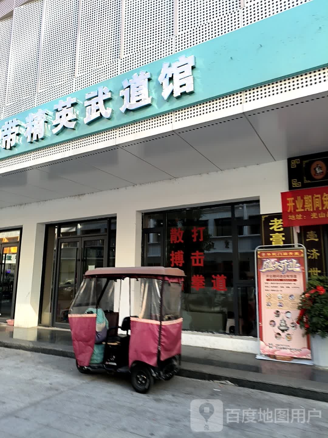 黑带精英武道馆