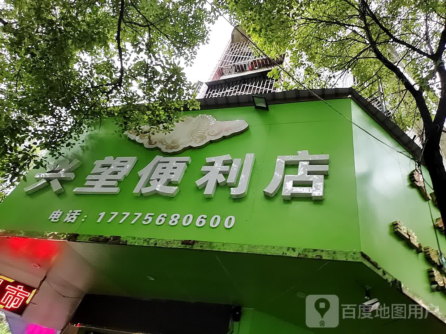 兴旺便便利店(龙桥路店)