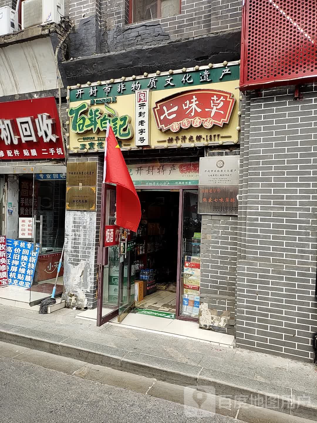 开封特产(鼓楼店)