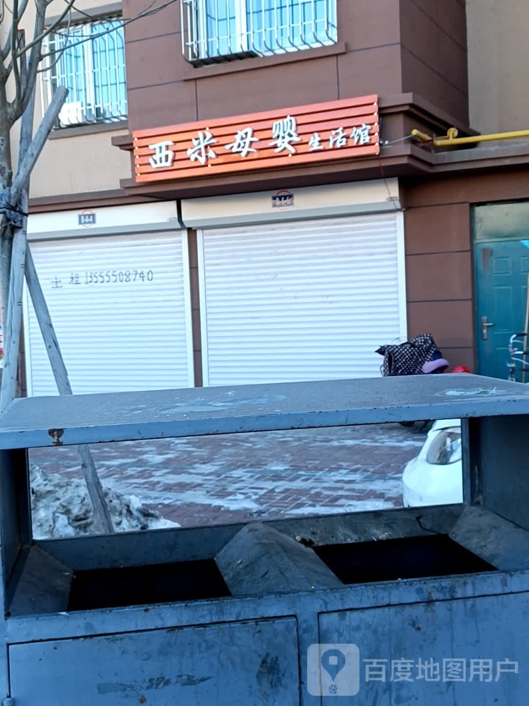 西米母婴生活馆