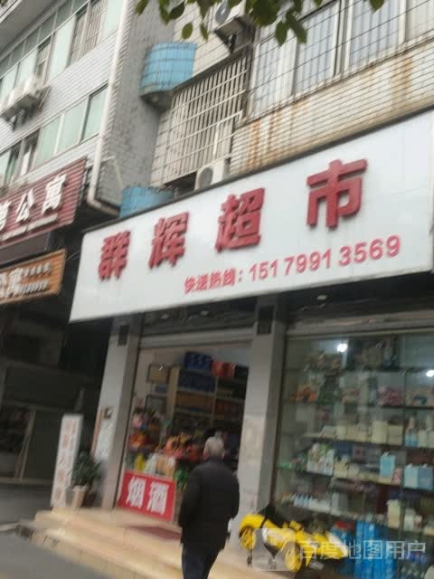 群锦辉超市(公园中路店)