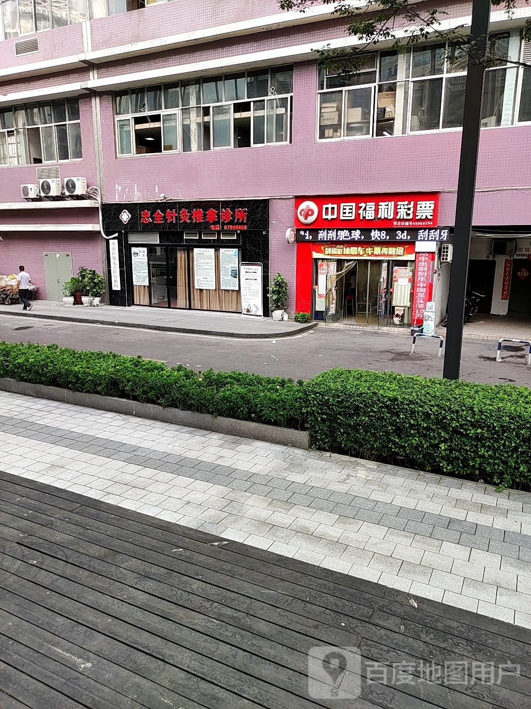 忠全针灸推拿诊所