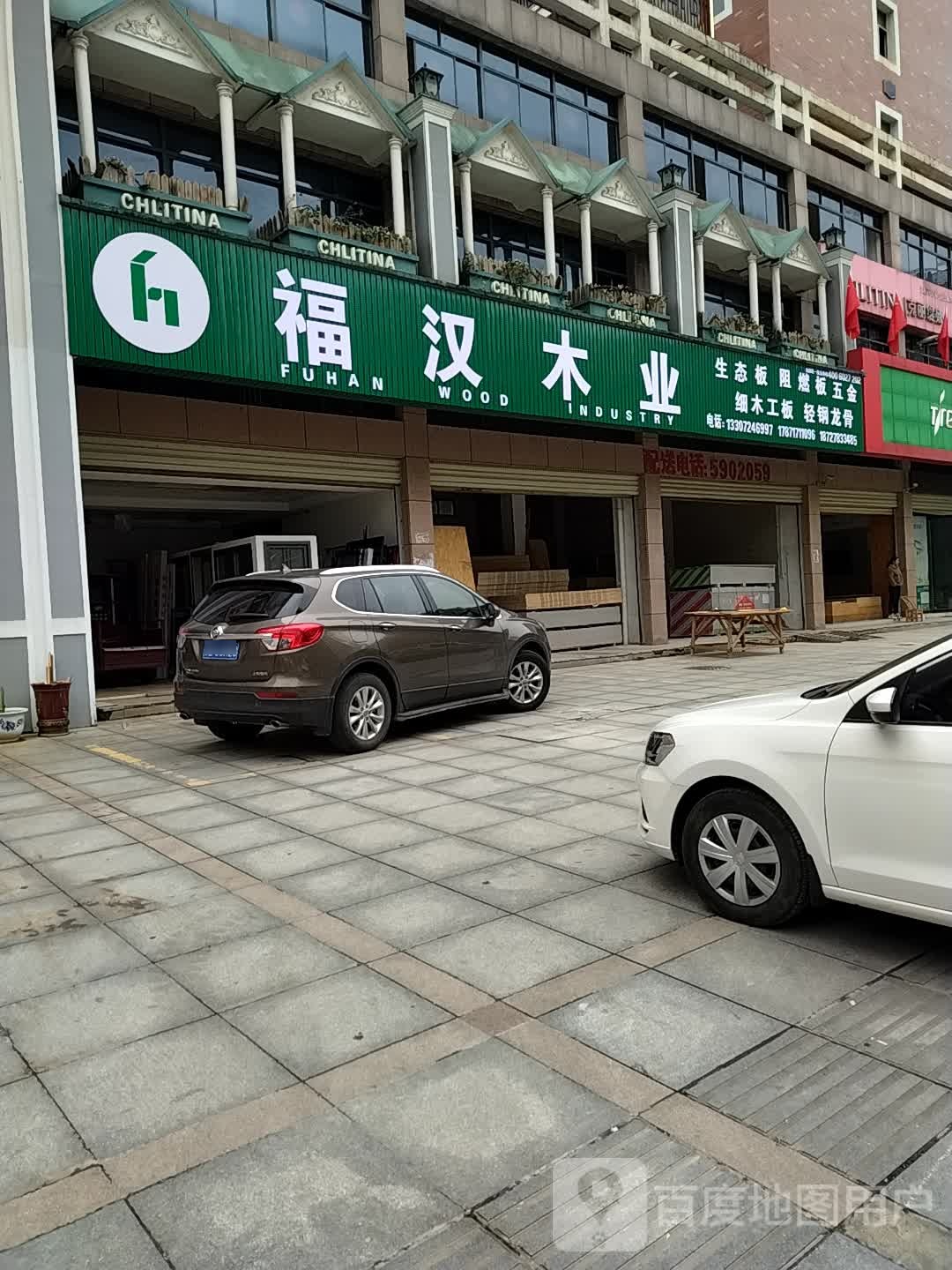 福汉木业(体育馆路店)