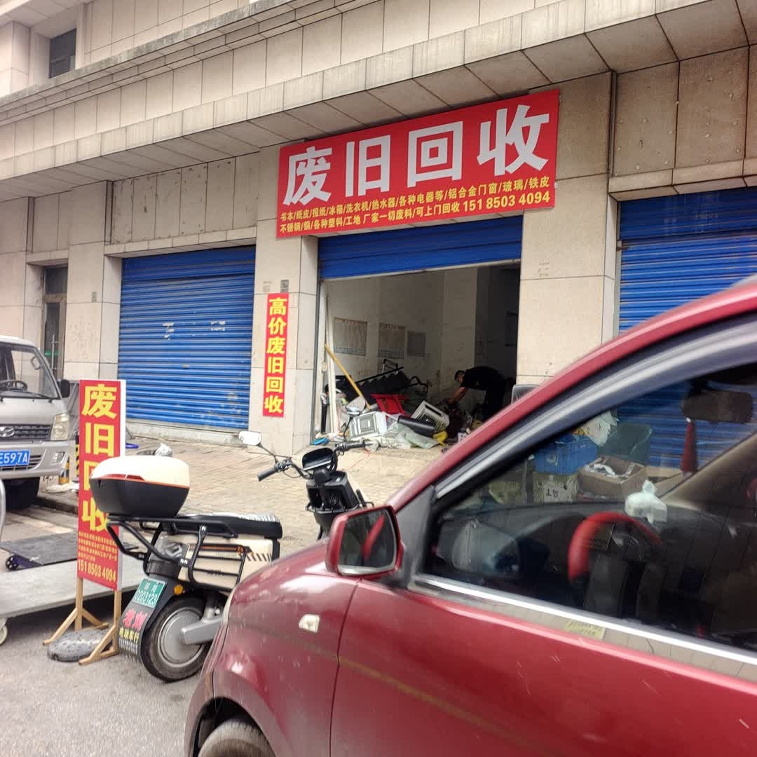 废旧回收