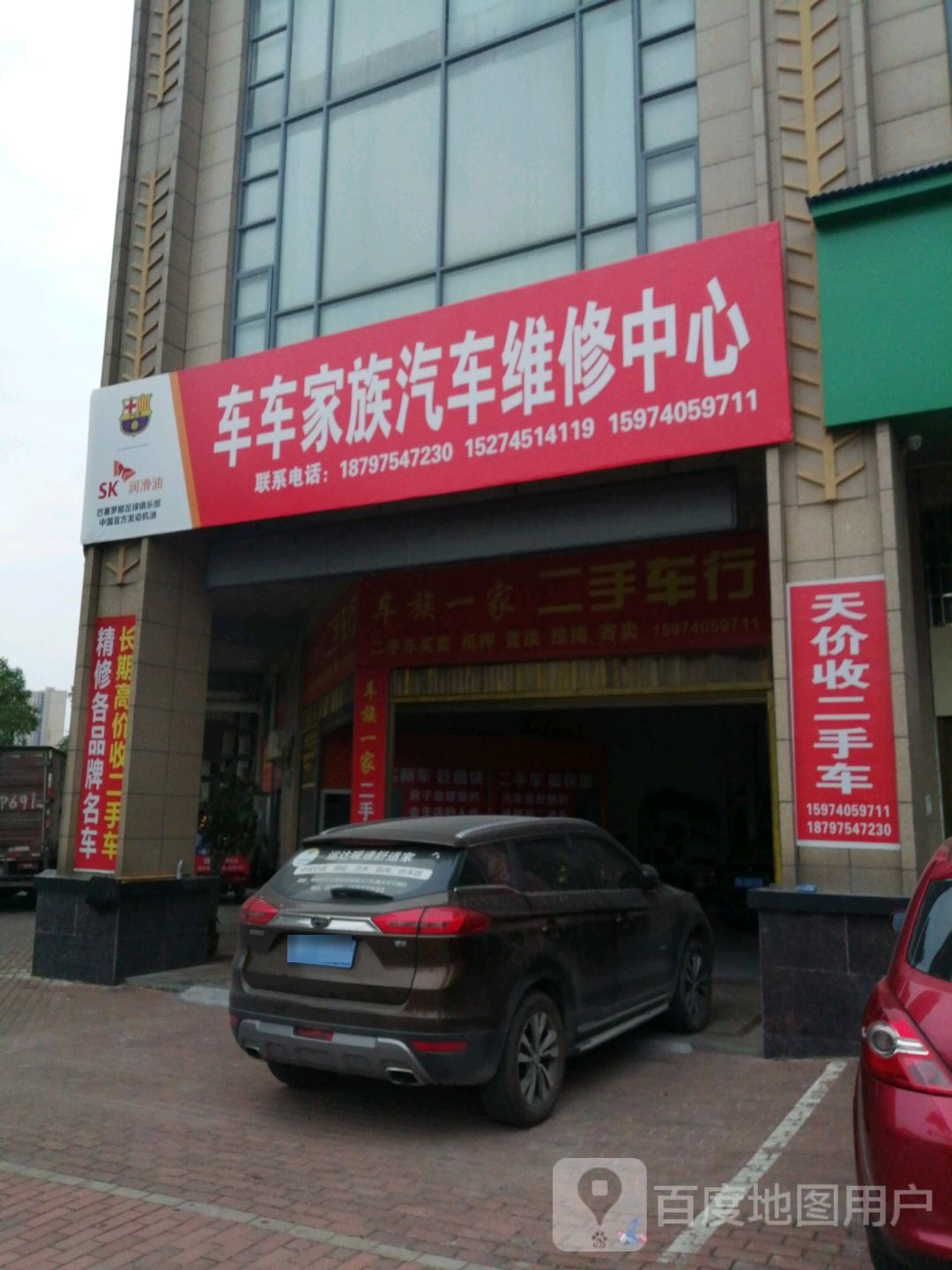 车车家族汽车维修中心
