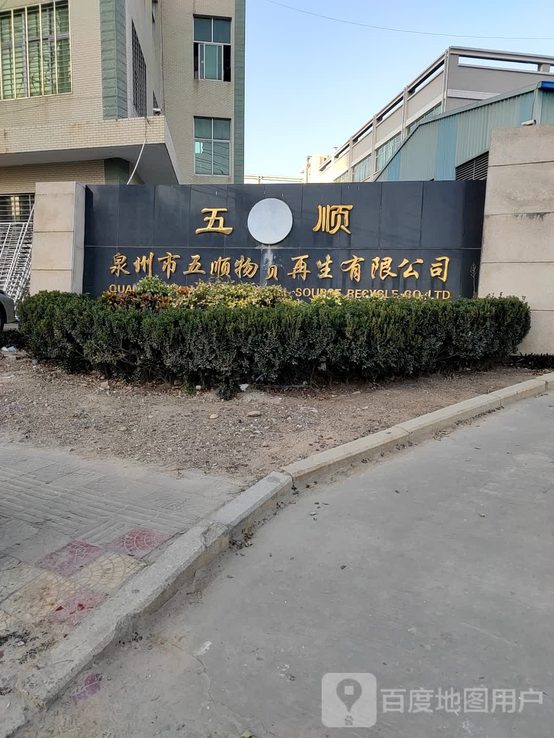 泉州市五顺物资再生有限公司