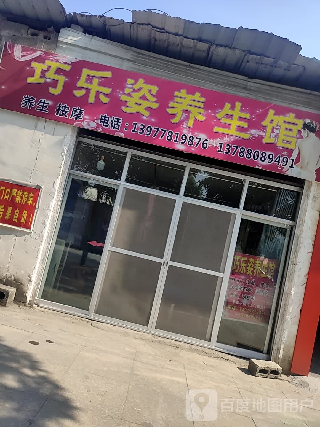 巧乐姿养餬生馆