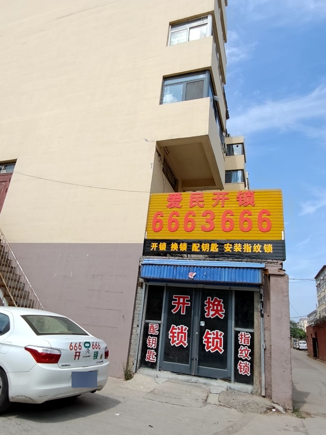 爱民开锁