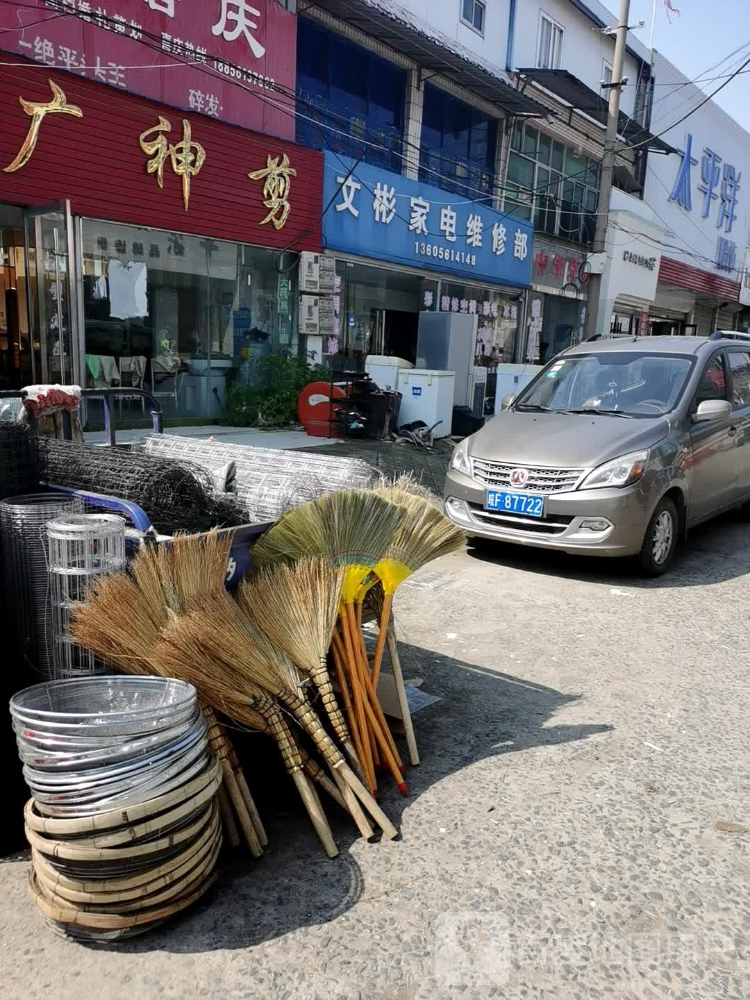 文彬家电维修部