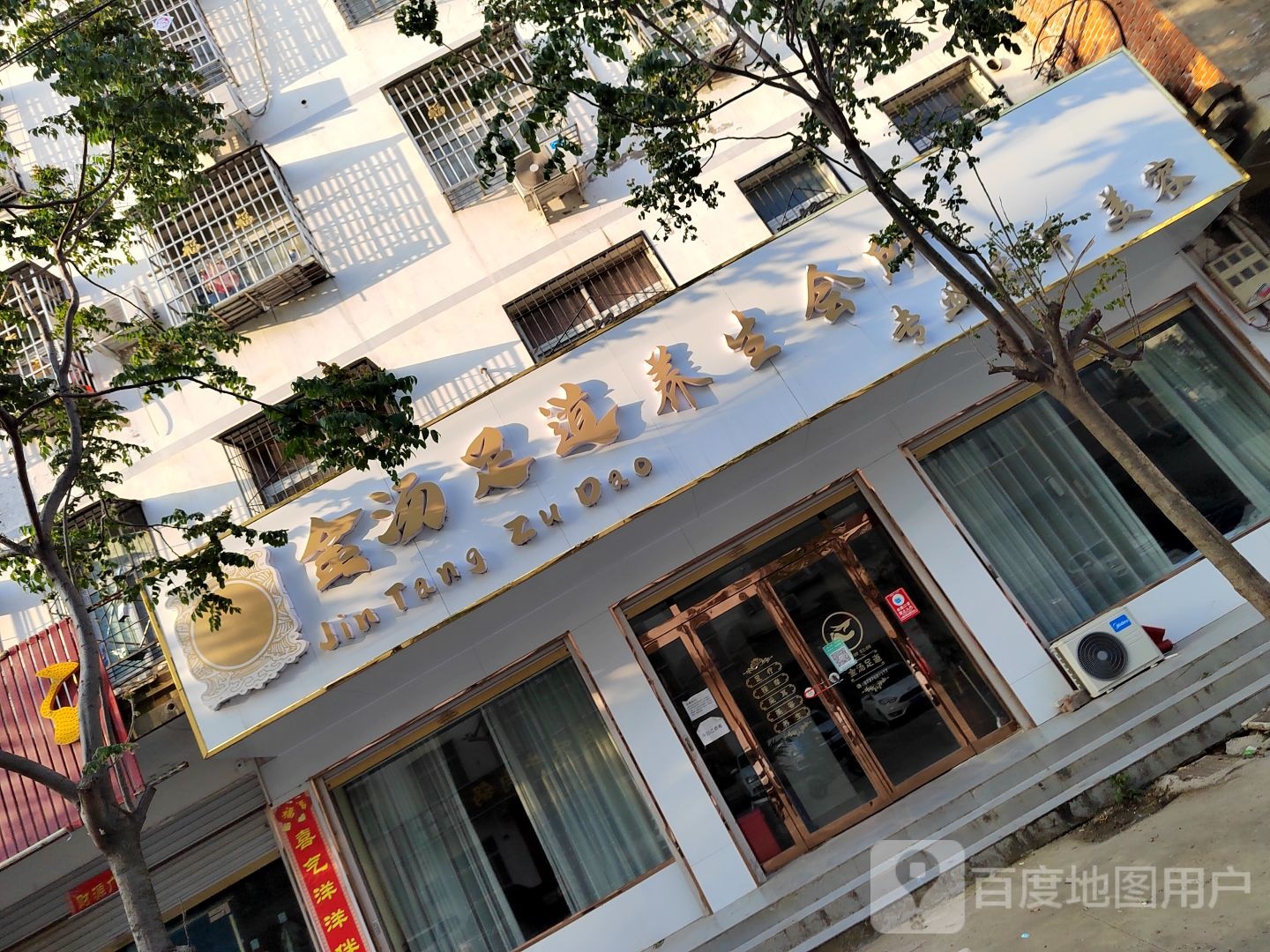 金汤足道悦养生会所