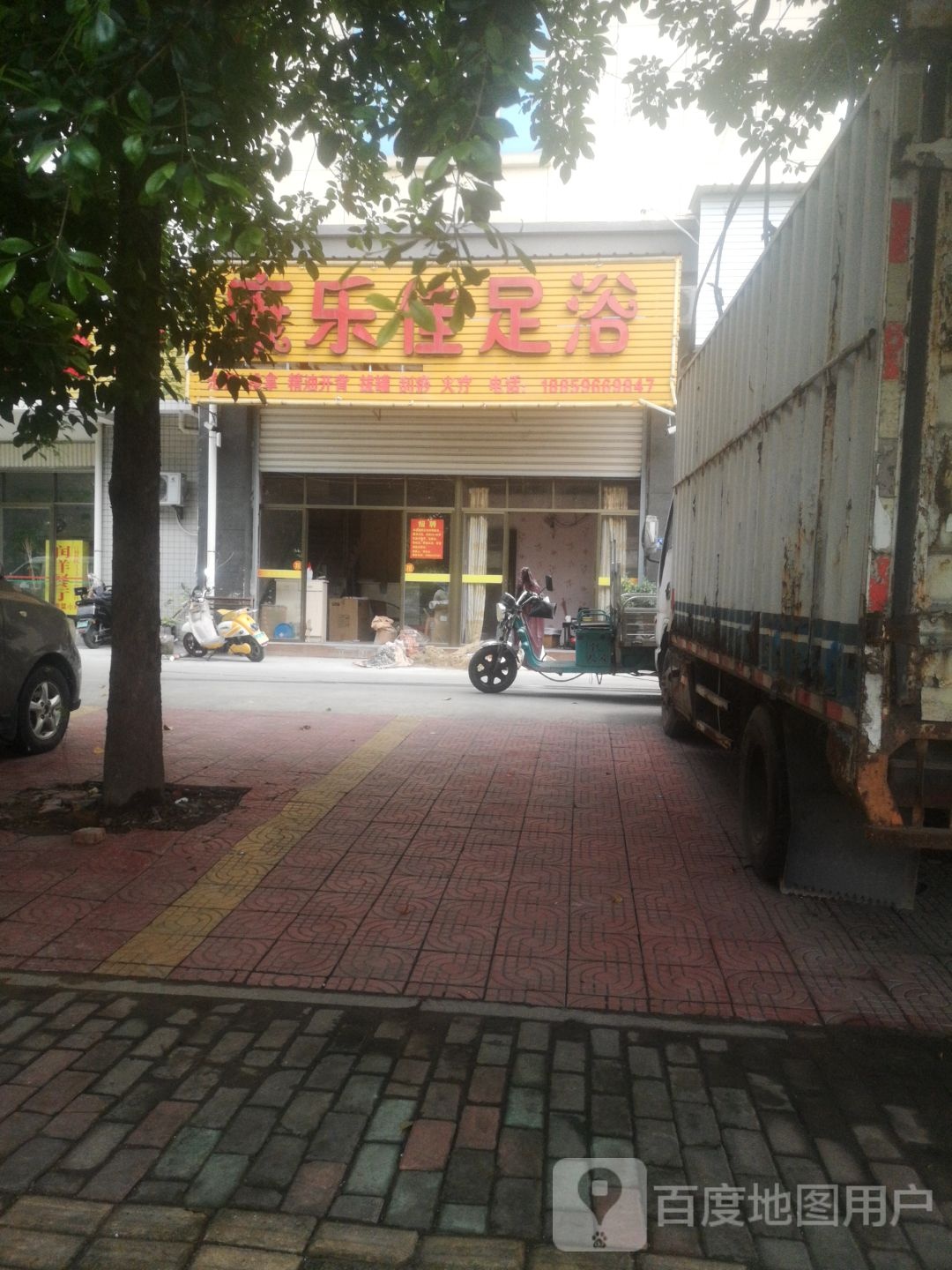 康乐佳足浴