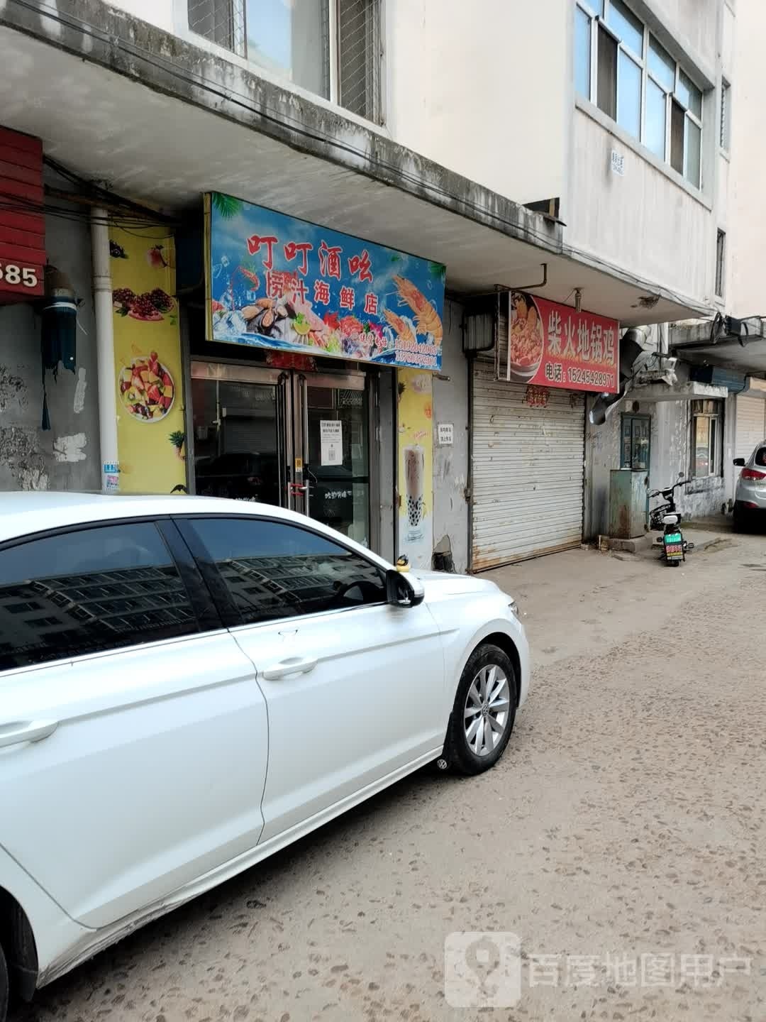 叮叮酒吆捞汁海鲜店
